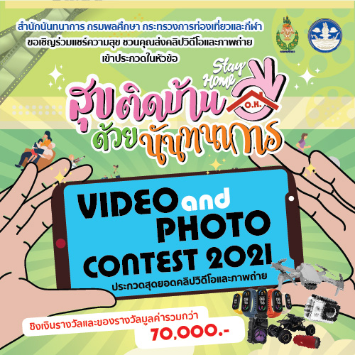 ข่าวงานอีเว้นท์ - เชิญเข้าร่วมการประกวดคลิปวิดีโอและภาพถ่าย ในหัวข้อ ?สุขติดบ้าน ด้วยนันทนาการ STAY HOME O.K. ? ????????