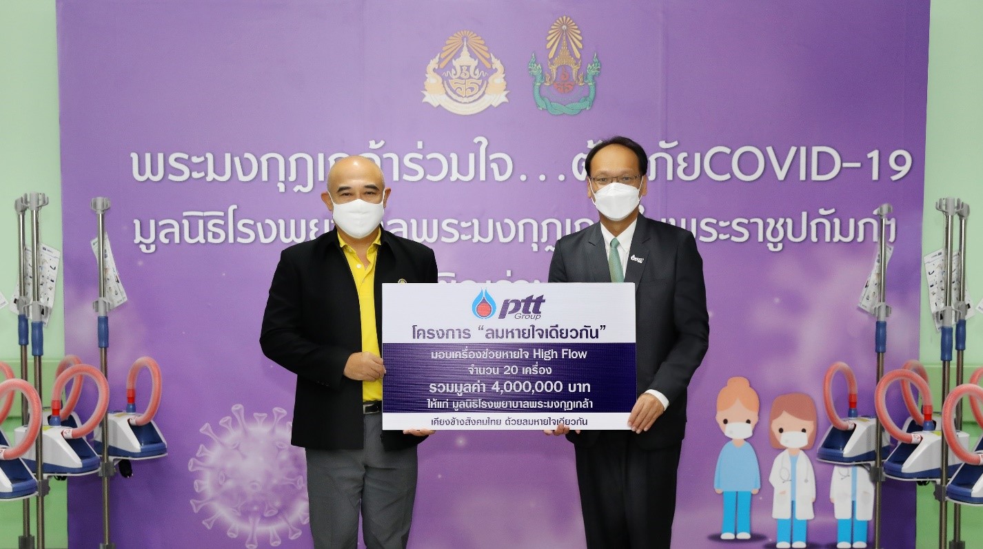 ข่าวโควิด-19 (ยกเลิก) - ปตท. มอบเครื่องออกซิเจน ไฮ โฟลว์ แก่มูลนิธิ รพ.พระมงกุฎฯ สู้ภัยโควิด-19
