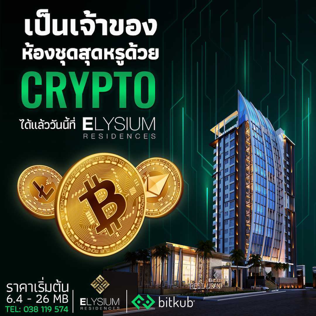 ข่าวบ้าน, คอนโด, อสังหาฯ - Elysium Residences เปิดโอกาสให้คุณเป็นเจ้าของห้องชุดสุดหรูวิวทะเลที่สวยและทำเลดีที่สุดในพัทยา ด้วยคริปโทเคอร์เรนซี ผ่านกระเป๋าสกุลเงินดิจิทัล ?Bitkub? ได้แล้ววันนี้!