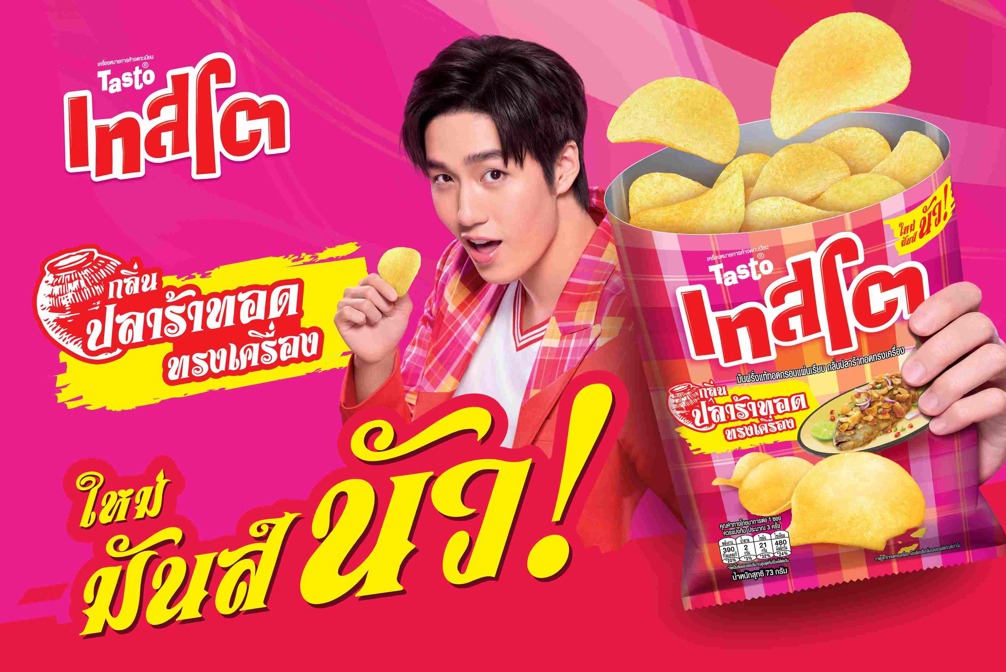 ข่าวสินค้า, บริการ - ?เทสโต? ส่งทีเด็ด เปิดตัว 2 รสชาติใหม่ ที่ใครก็คาดไม่ถึง ?เทสโตกลิ่นปลาร้าทอดทรงเครื่อง? และ ?เทสโตซิกเนเจอร์ รสเฮิร์บและกลิ่นเทอร์ปีน?