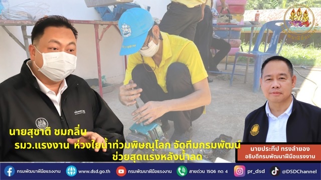 ข่าวประชาสัมพันธ์ - PR News รมว.สุชาติ ห่วงใยน้ำท่วมพิษณุโลก จัดทีมกรมพัฒน์ช่วยสุดแรงหลังน้ำลด