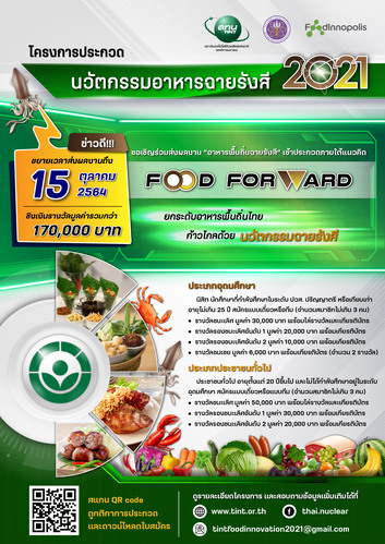 ข่าวการศึกษา - กระทรวงการอุดมศึกษา ร่วมกับ สถาบันเทคโนโลยีนิวเคลียร์แห่งชาติ (องค์การมหาชน) จัดประกวดนวัตกรรมอาหารฉายรังสี ปีที่ 2