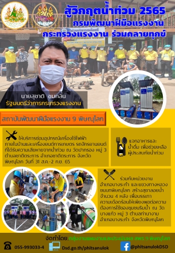 ข่าวประชาสัมพันธ์ - PR News สถาบันพัฒนาฝีมือแรงงาน 9 พิษณุโลก กรมพัฒนาฝีมือแรงงาน กระทรวงแรงงาน สู้วิกฤตน้ำท่วม ร่วมคลายทุกข์ 2565
