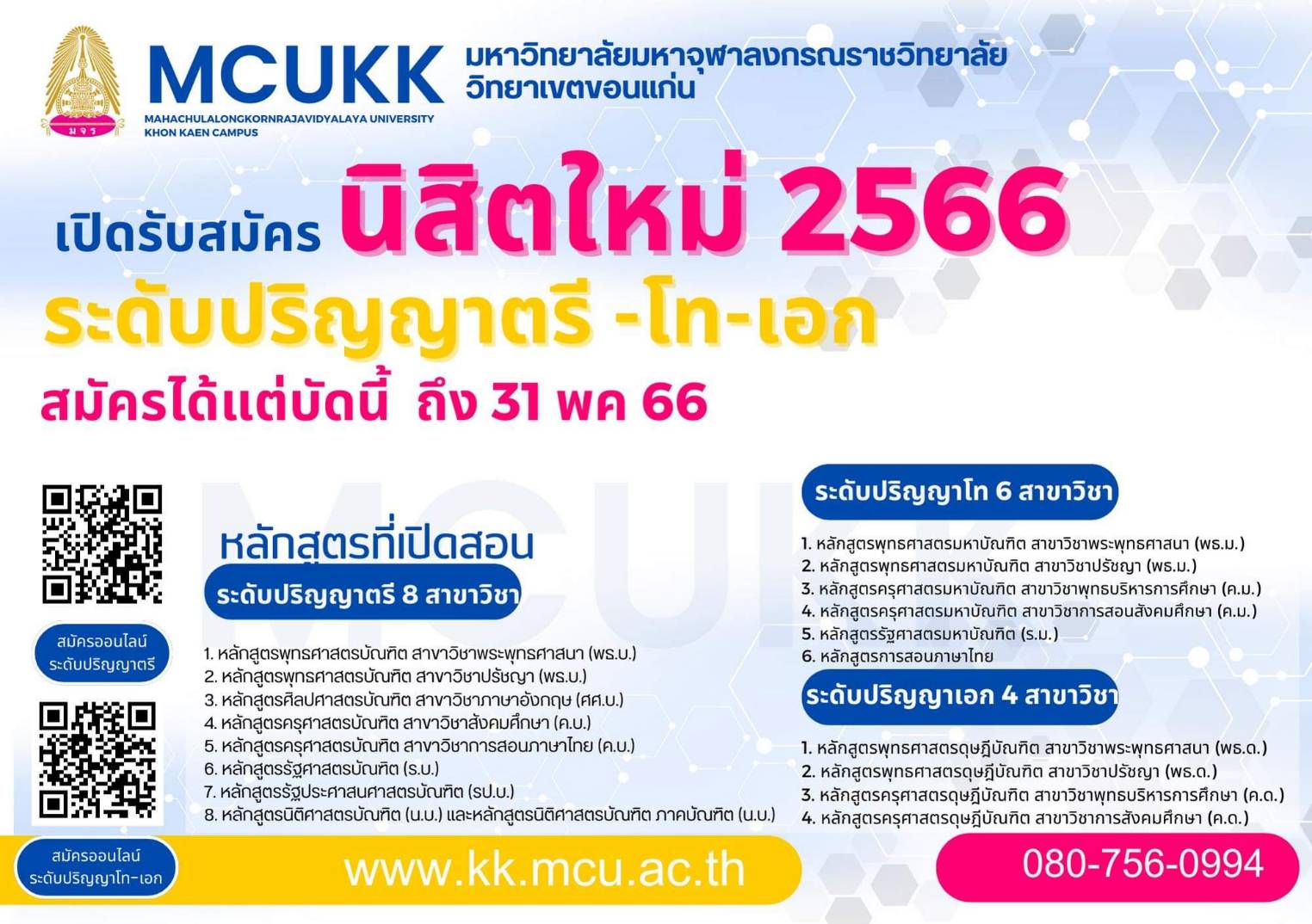 ข่าวประชาสัมพันธ์ - PR News มจร.ขอนแก่น เปิดรับสมัครนิสิตใหม่เข้าศึกษาต่อในระดับปริญญาตรี ประจำปีการศึกษา 2566