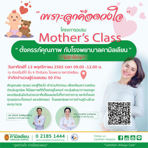 ข่าวประชาสัมพันธ์ - PR News โครงการอบรม Mother?s Class ตั้งครรภ์คุณภาพกับโรงพยาบาลคามิลเลียน