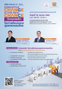 ข่าวประชาสัมพันธ์ - PR News สศอ. ขอเชิญร่วมหาทางรอดให้กับอุตสาหกรรมไทย และโอกาสใหม่ที่ท้าทายกับงานประจำปี สศอ. OIE FORUM 2022  Disruptive Change is the New Chance วิกฤตพลิก โอกาสใหม่ของอุตสาหกรรมไทย