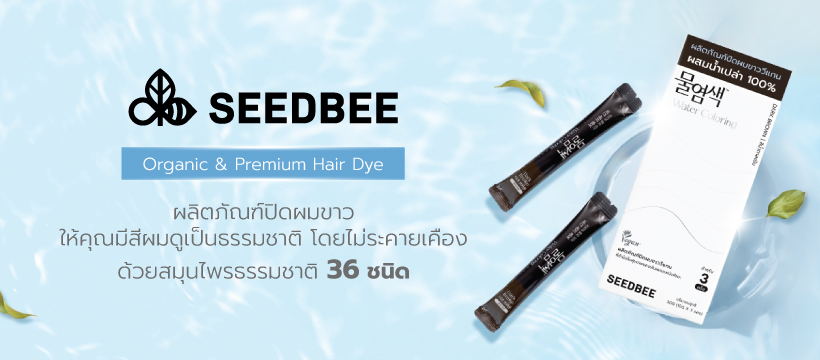 ข่าวสินค้า, บริการ - ตามเทรนด์ผมสวยแบบสายเกากับ Seedbee น้ำย้อมผมออร์แกนิค ยอดขายอันดับ 1 ในเกาหลี