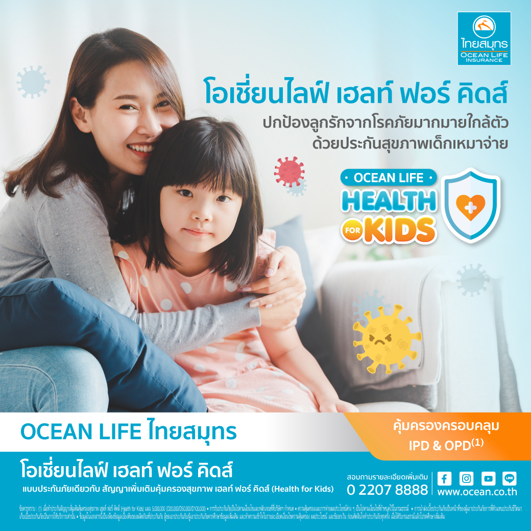 ข่าวเศรษฐกิจ, การเงิน - OCEAN LIFE ไทยสมุทร พัฒนาประกันสุขภาพเด็กเหมาจ่าย ใหม่ล่าสุด!! “โอเชี่ยนไลฟ์ เฮลท์ ฟอร์ คิดส์” พร้อมปกป้องลูกรักในยุคโรคภัยมากมายรอบตัว