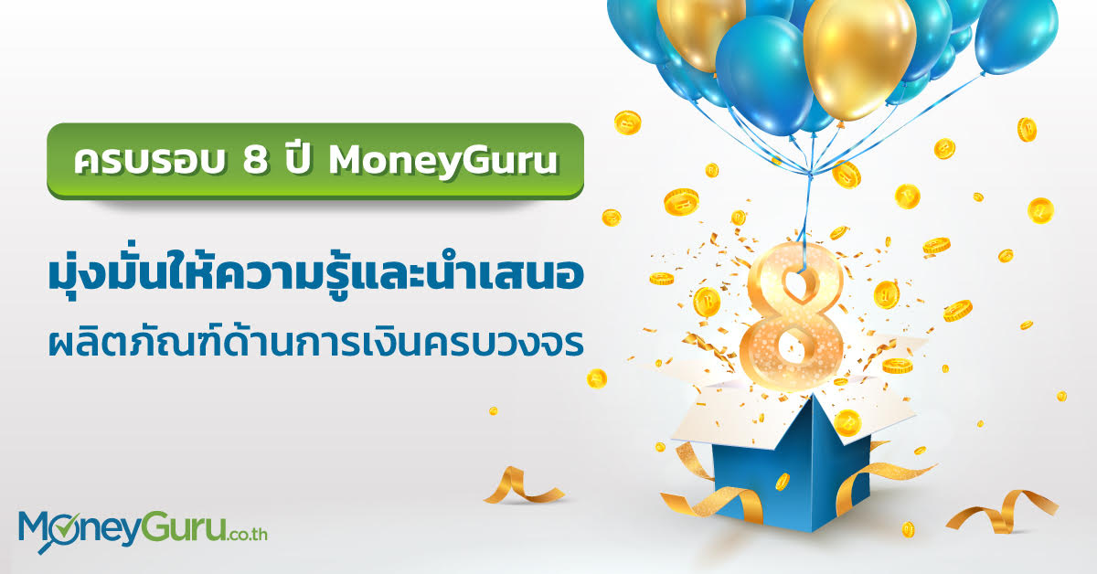 ข่าวการเงิน - Money News ครบรอบ 8 ปี MoneyGuru มุ่งมั่นให้ความรู้และนำเสนอผลิตภัณฑ์ด้านการเงินครบวงจร