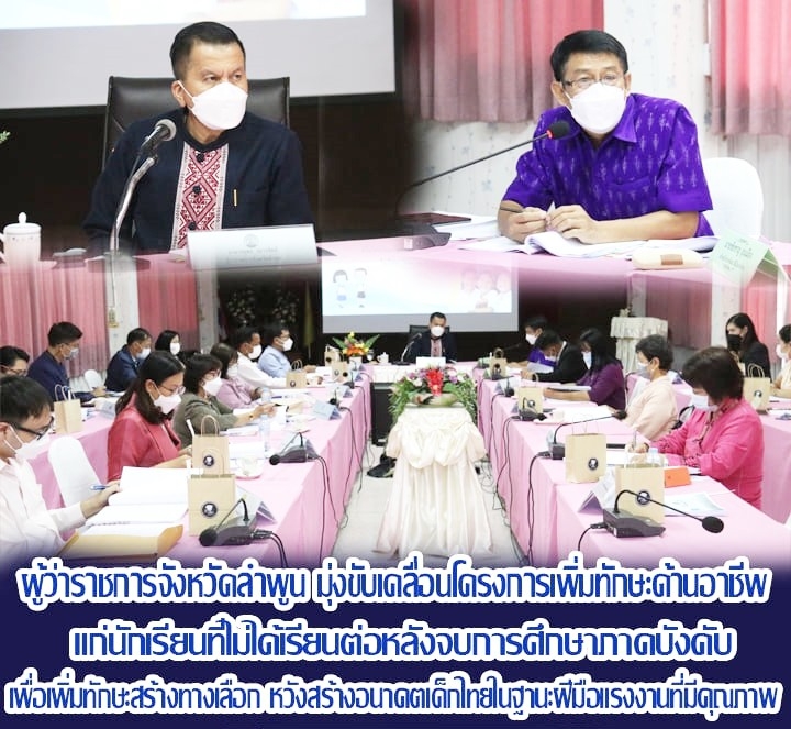 ข่าวราชการ, รัฐวิสาหกิจ - จังหวัดลำพูน มุ่งขับเคลื่อนโครงการเพิ่มทักษะด้านอาชีพแก่นักเรียนที่ไม่ได้เรียนต่อหลังจบการศึกษาภาคบังคับจังหวัดลำพูน สร้างทักษะฝีมือไปประกอบอาชีพ สร้างรายได้ และการมีคุณภาพชีวิตที่ดีขึ้น