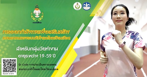 ข่าวราชการ, รัฐวิสาหกิจ - กรมพลศึกษา เปิดคลิปเสริมสร้างความอดทนของระบบหัวใจและไหลเวียนเลือด สำหรับประชาชน