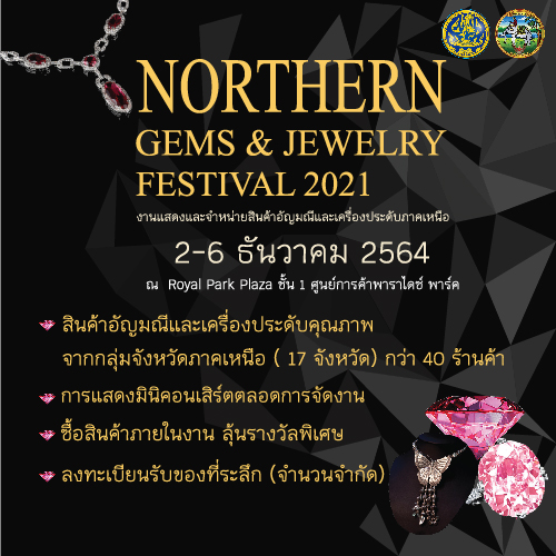 ข่าวงานอีเว้นท์ - ขอเชิญร่วมงานแสดงและจำหน่ายสินค้าอัญมณีและเครื่องประดับภาคเหนือ?Northern Gems and Jewelry Festival 2021?   