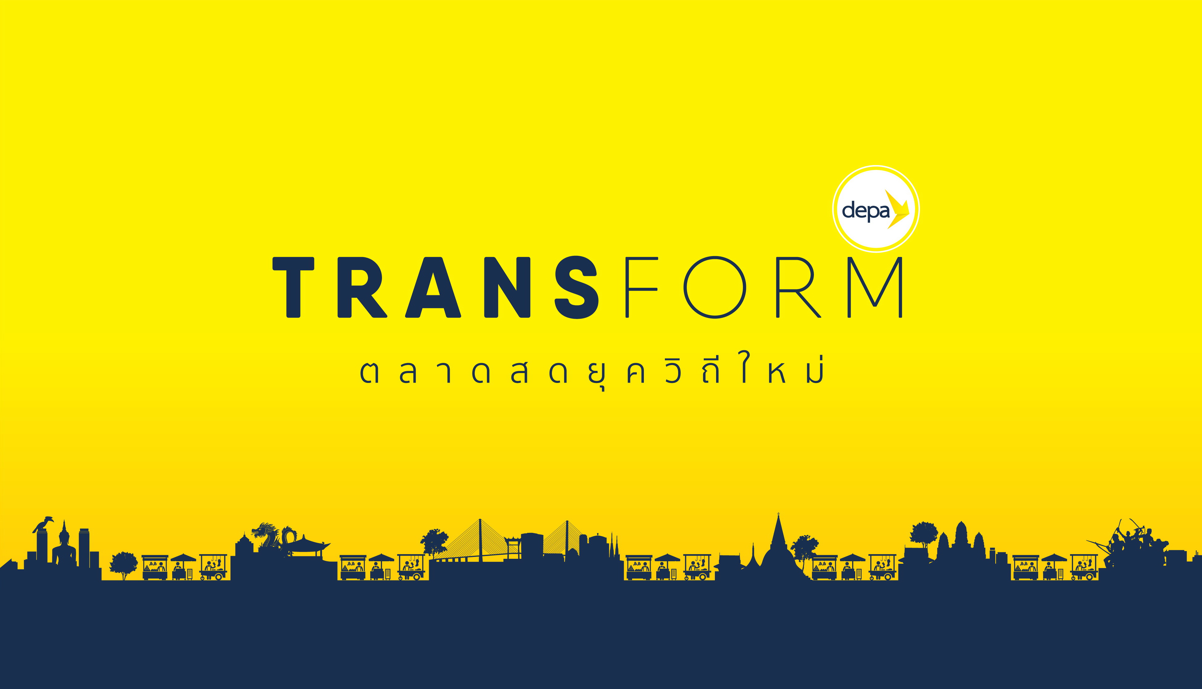 ข่าวราชการ, รัฐวิสาหกิจ - ?ดีป้า? เตรียมเปิดตัวโครงการ ?Transform ตลาดสดยุควิถีใหม่?