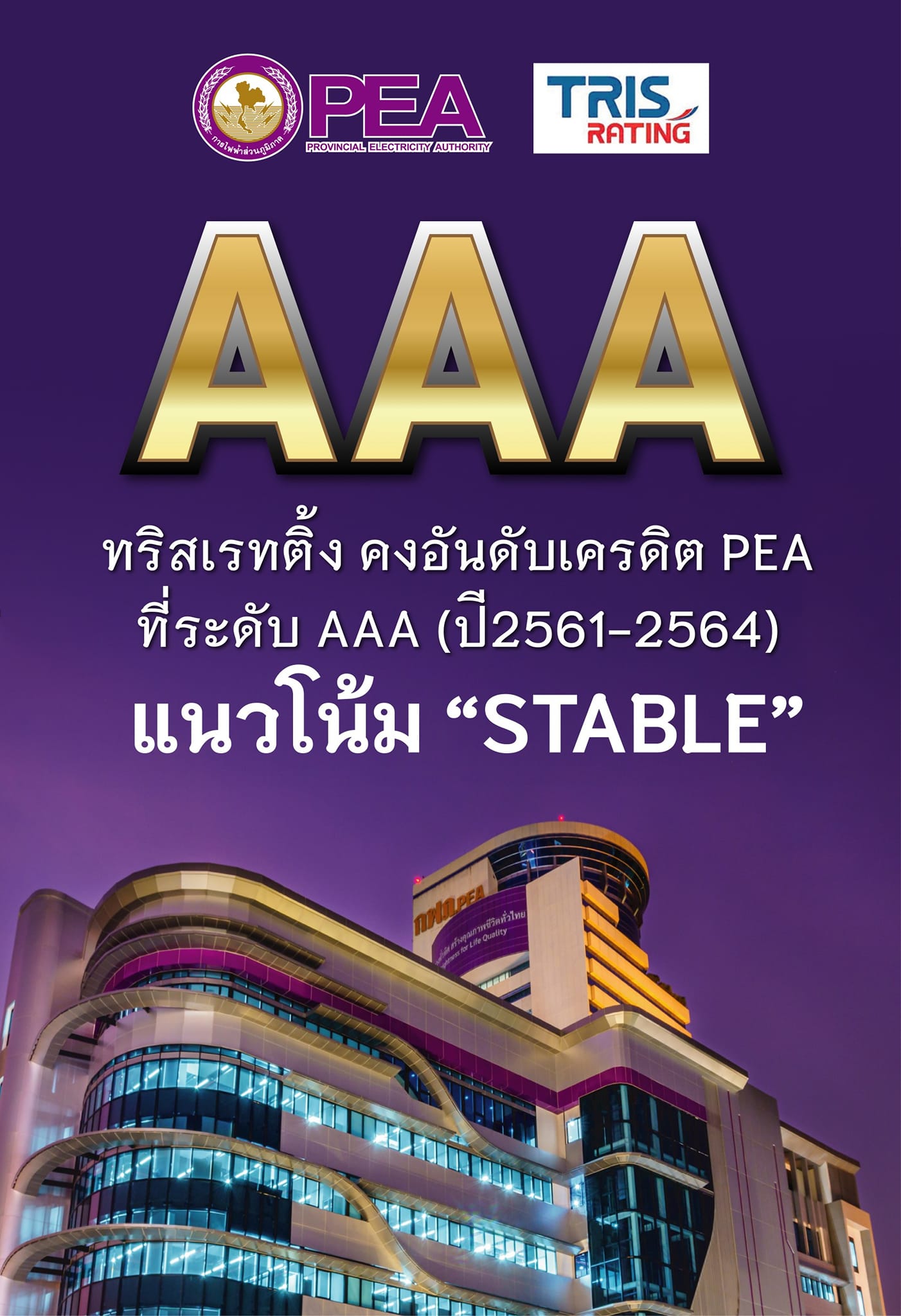 ข่าวราชการ, รัฐวิสาหกิจ - PEA ได้รับการจัดอันดับเครดิตองค์กรที่ระดับ AAA 4 ปี ต่อเนื่อง