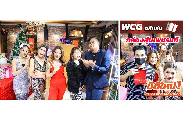 ข่าวแฟชั่น - WCG DIAMOND ใจถึงขายกล่องสุ่มเพชรแท้ ลูกค้าแห่จองรับมิติใหม่ของธุรกิจเครื่องประดับ