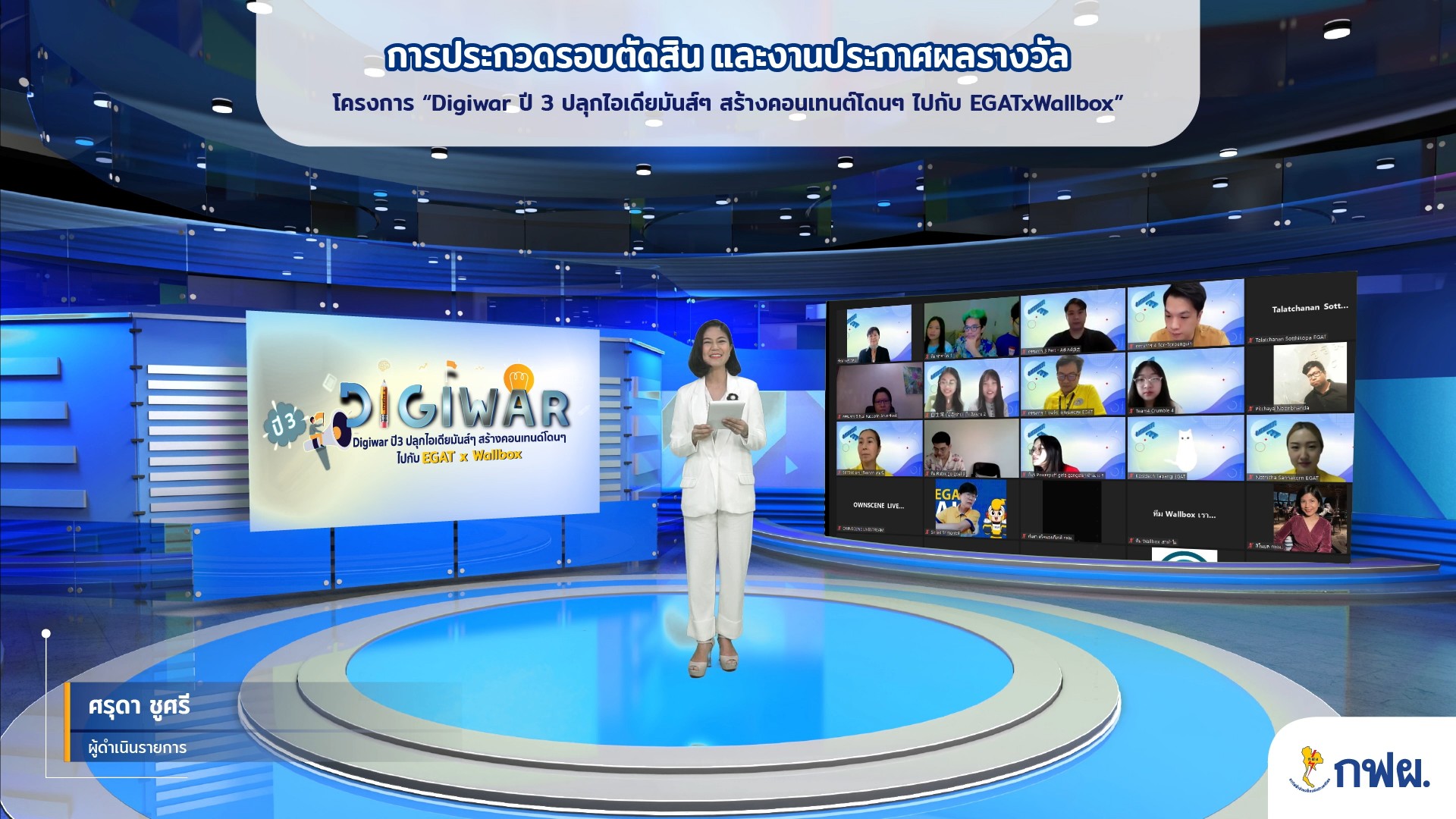 ข่าวพลังงาน, สิ่งแวดล้อม - กฟผ.ปลุกไอเดีย Digiwar ปี 3 โชว์ศักยภาพ EGATxWallbox