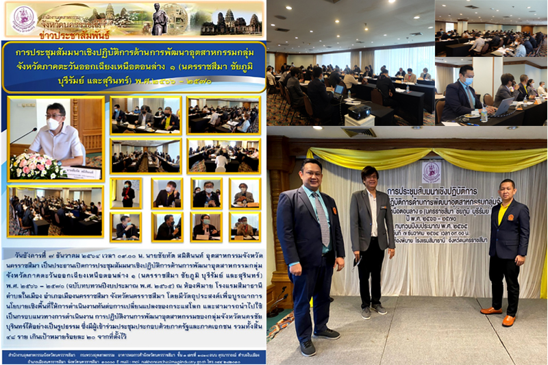 ข่าวสัมมนา - การประชุมสัมมนาเชิงปฏิบัติการด้านการพัฒนาอุตสาหกรรมกลุ่มจังหวัดภาคตะวันออกเฉียงเหนือตอนล่าง๑ (นครราชสีมา ชัยภูมิ บุรีรัมย์ และสุรินทร์) พ.ศ. ๒๕๖๖ - ๒๕๗๐ (ฉบับทบทวนปีงบประมาณ พ.ศ. ๒๕๖๕)