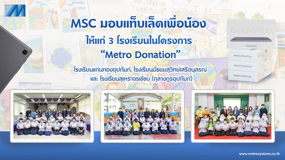 ข่าวการศึกษา - MSC มอบแท็บเล็ตเพื่อน้องให้แก่ 3 โรงเรียนในโครงการ Metro Donation