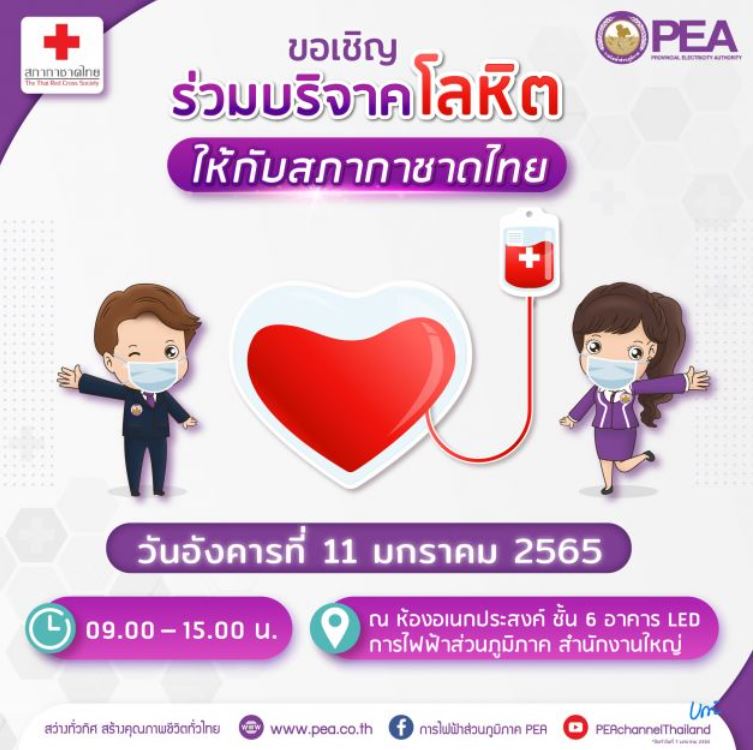 ข่าวราชการ, รัฐวิสาหกิจ - PEA เชิญชวนบริจาคโลหิตให้กับสภากาชาดไทย