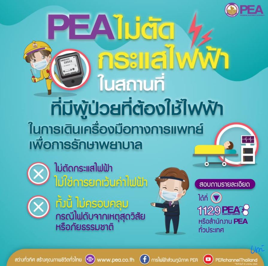 ข่าวราชการ, รัฐวิสาหกิจ - PEA ไม่ตัดกระแสไฟฟ้ากับสถานที่ที่มีผู้ป่วยต้องใช้ไฟฟ้าเดินเครื่องมือทางการแพทย์เพื่อการรักษา