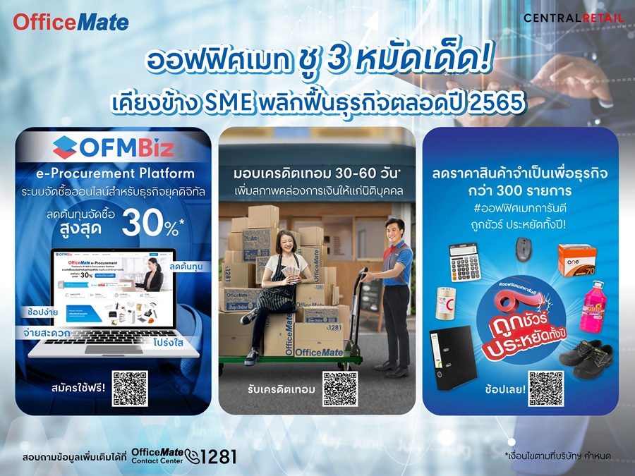 ข่าวสินค้า, บริการ - ออฟฟิศเมท ชู 3 หมัดเด็ด  เคียงข้าง SME พลิกฟื้นธุรกิจตลอดปี 2565