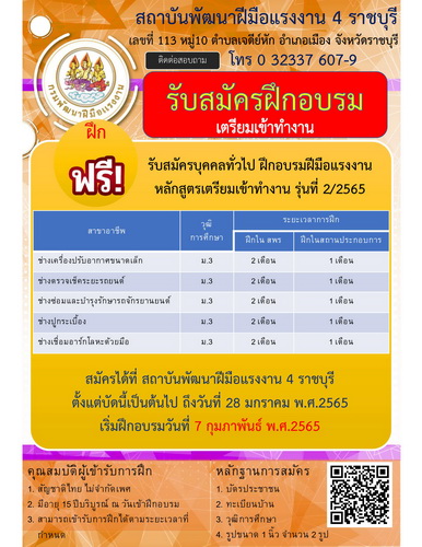 ข่าวการศึกษา - สถาบันพัฒนาฝีมือแรงงาน 4 ราชบุรี เปิดฝึกอบรมฝีมือแรงงาน หลักสูตรเตรียมเข้าทำงาน รุ่นที่ 2/2565 