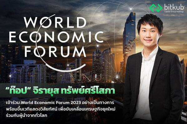 ข่าวเศรษฐกิจ, การเงิน - ?ท๊อป? จิรายุส ทรัพย์ศรีโสภา นักธุรกิจไทยที่ได้รับเชิญ  เข้าร่วม World Economic Forum 2023 อย่างเป็นทางการ พร้อมขึ้นเวทีแสดงวิสัยทัศน์เพื่อขับเคลื่อนเศรษฐกิจยุคใหม่ ร่วมกับผู้นำจากทั่วโลก ณ เมืองดาวอส