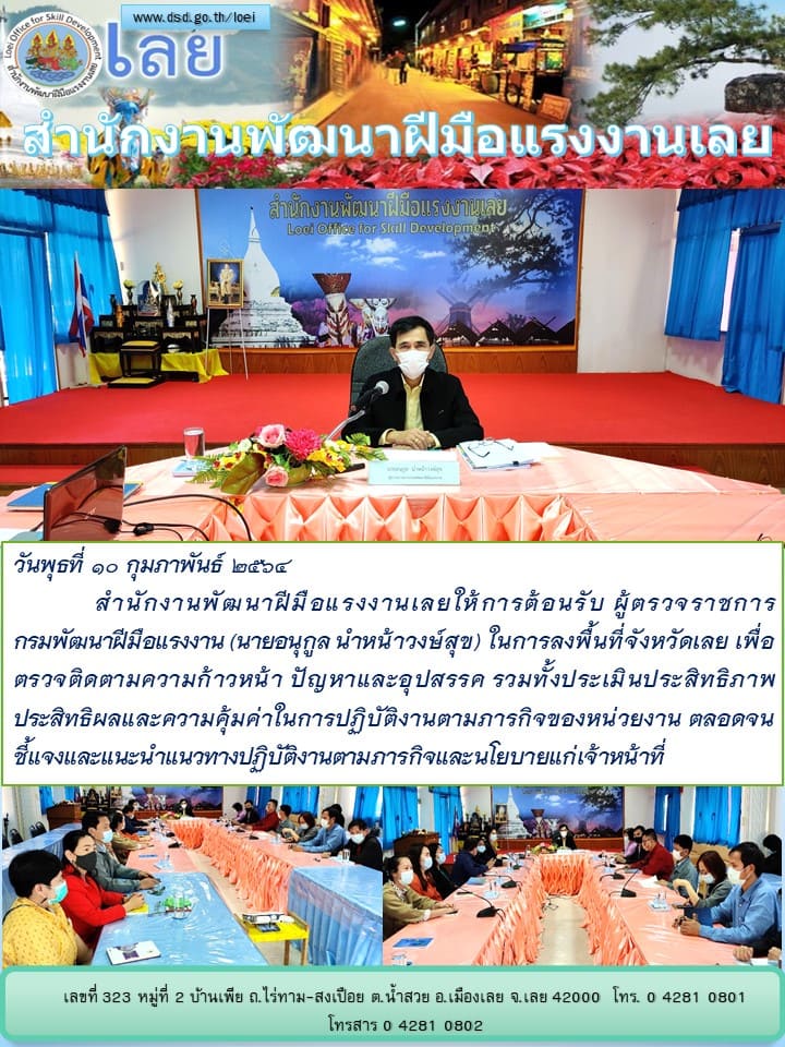 ข่าวราชการ, รัฐวิสาหกิจ - สำนักงานพัฒนาฝีมือแรงงานเลยให้การต้อนรับ ผู้ตรวจราชการกรมพัฒนาฝีมือแรงงาน