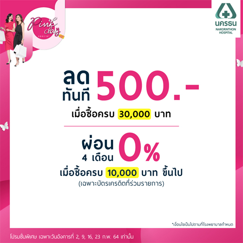 ข่าวประชาสัมพันธ์ - PR News โรงพยาบาลนครธน จัดแคมเปญ Pink Day Special ปี 2