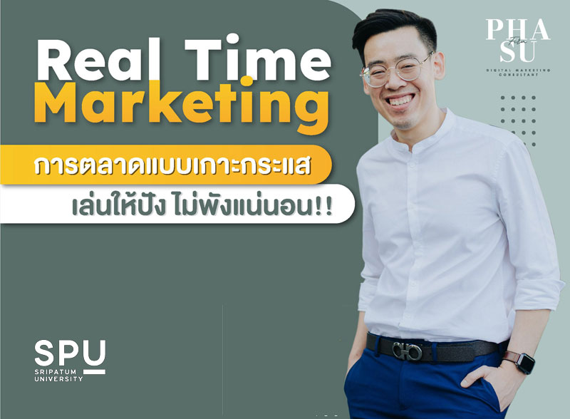 ข่าวการศึกษา - Real Time Marketing การตลาดแบบเกาะกระแส เล่นดี เล่นเป็น Brand ปังแน่นอน!! 