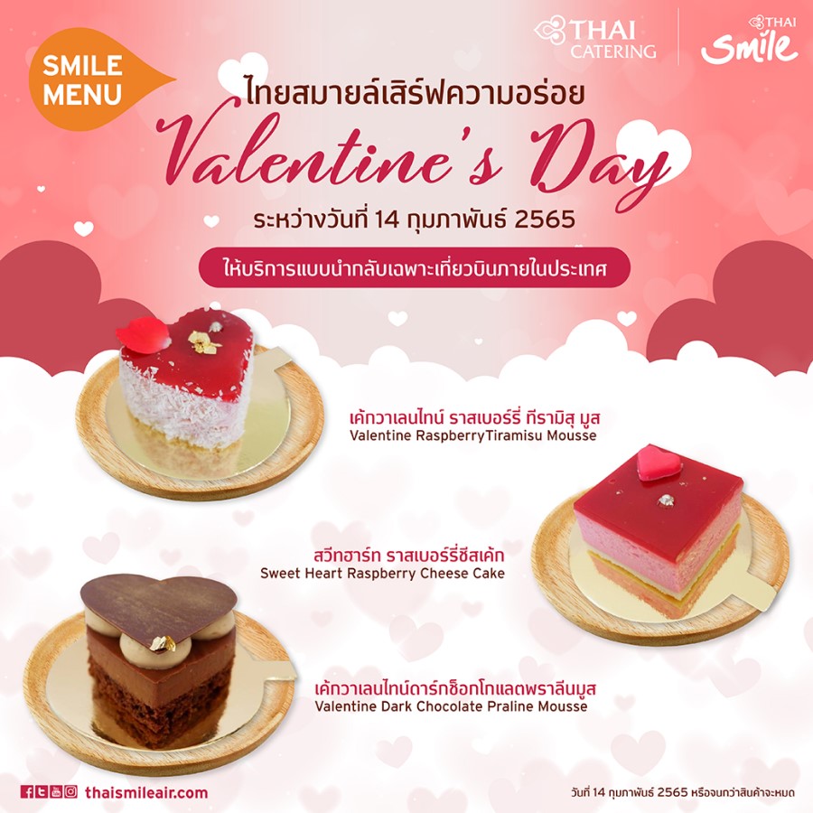 ข่าวท่องเที่ยว - ไทยสมายล์ เสิร์ฟความอร่อยด้วยเมนูพิเศษ ในเทศกาลแห่งความรัก