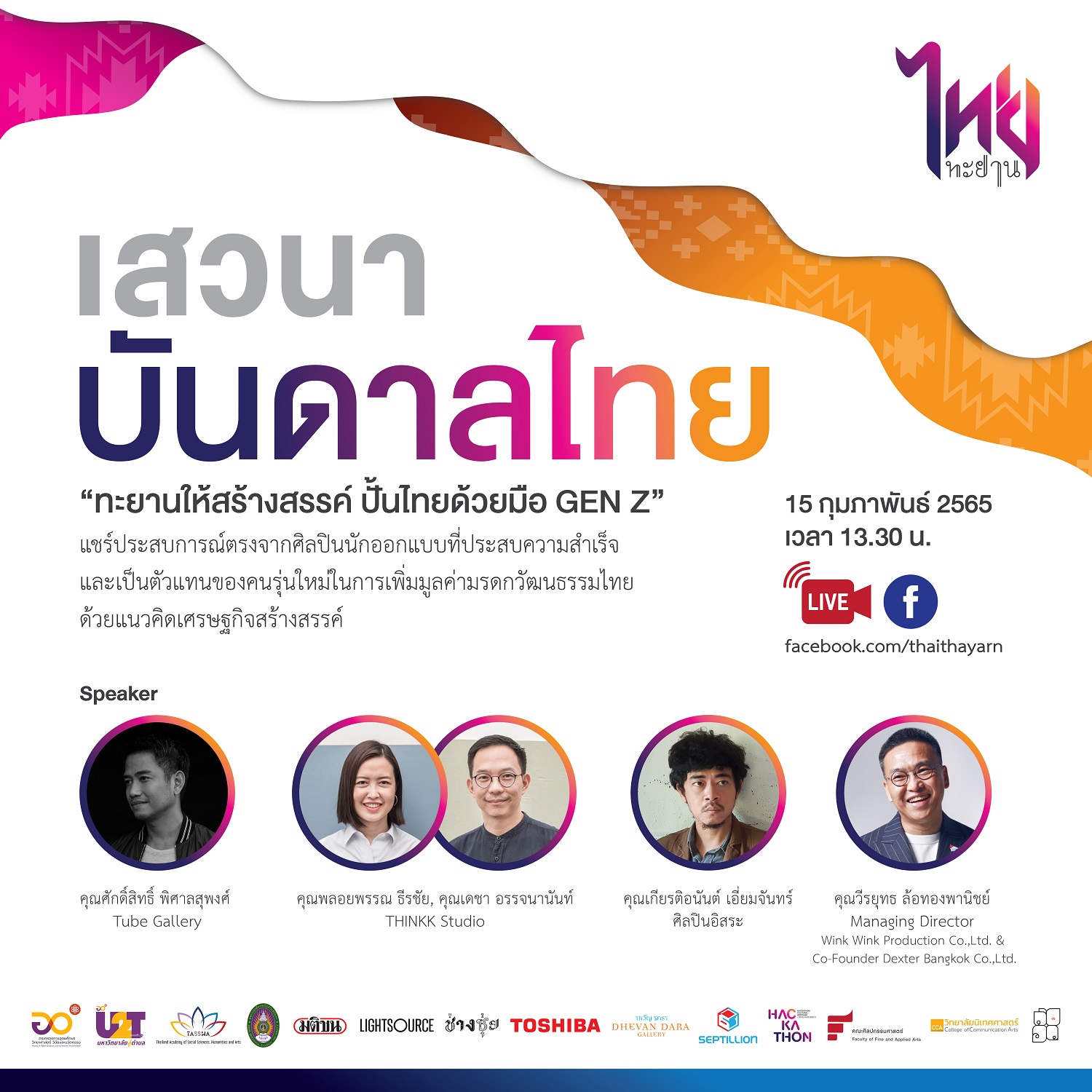 ข่าวงานอีเว้นท์ - ห้ามพลาด งานเสวนา บันดาลไทย สร้างแรงบันดาลใจให้คนรุ่นใหม่ นำไอเดียต่อยอดมรดกทางวัฒนธรรมไทยสู่ระดับสากล