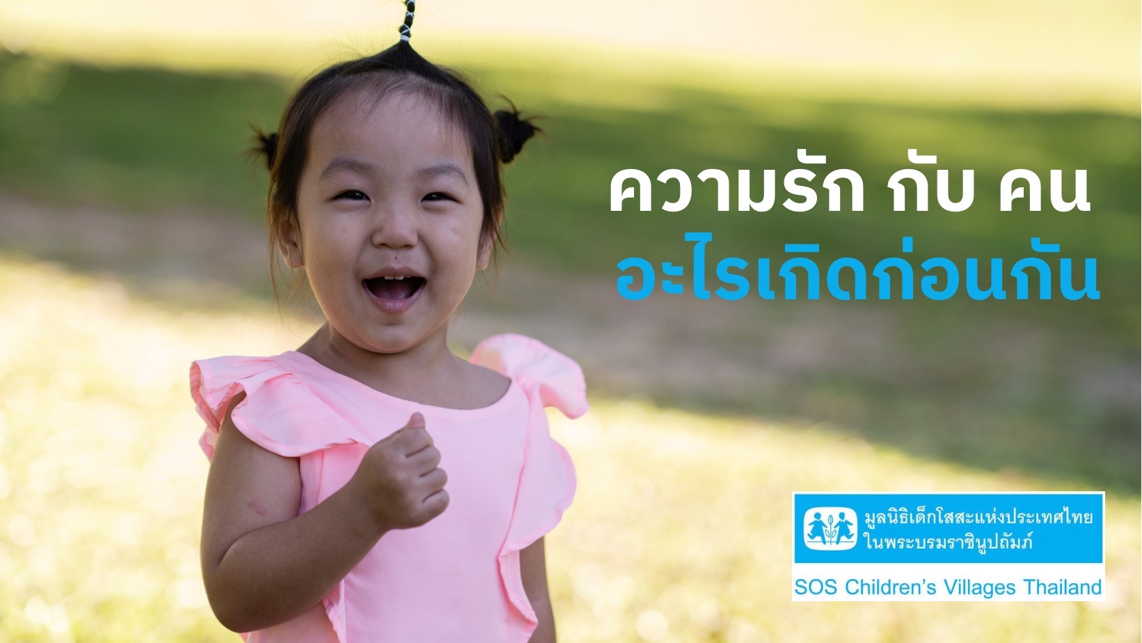 ข่าวธุรกิจ, สังคม - ความรักกับคนอะไรเกิดก่อนกัน เริ่มรู้สึกถึงอารมณ์รักเมื่อรู้ความ หรือเป็นสัญชาตญาณติดตัวมาตั้งแต่ลืมตาดูโลก และความรักของเด็กเกิดขึ้นเองตามธรรมชาติ หรือสถานการณ์ทางสังคมกันแน่