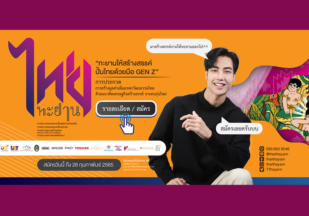 ข่าวงานอีเว้นท์ - โครงการประกวด ไทยทะยาน ทะยานให้สร้างสรรค์ ปั่นไทยด้วยมือ GEN Z