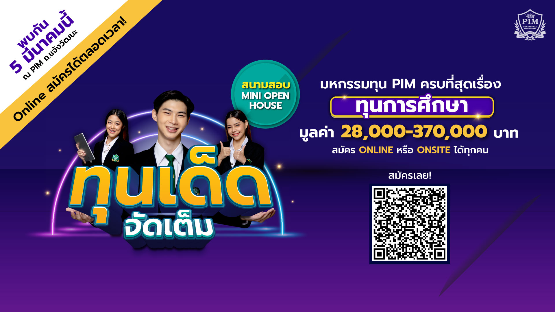ข่าวการศึกษา - #Dek65 มาทางนี้ งานมหกรรมทุน PIM ครบที่สุด  5 มีนาคม ปักหมุด PIM แจ้งวัฒนะ สนามสอบ ดีลเด็ด รับทุน ป.ตรี และกิจกรรม Mini Open House ฟรี ไม่มีค่าใช้จ่าย