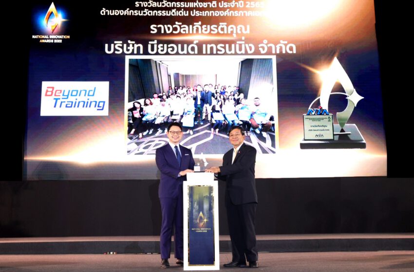 ข่าวประชาสัมพันธ์ - PR News บียอนด์ เทรนนิ่ง คว้ารางวัลนวัตกรรมดีเด่นจากสถาบันนวัตกรรมแห่งชาติ (NIA)