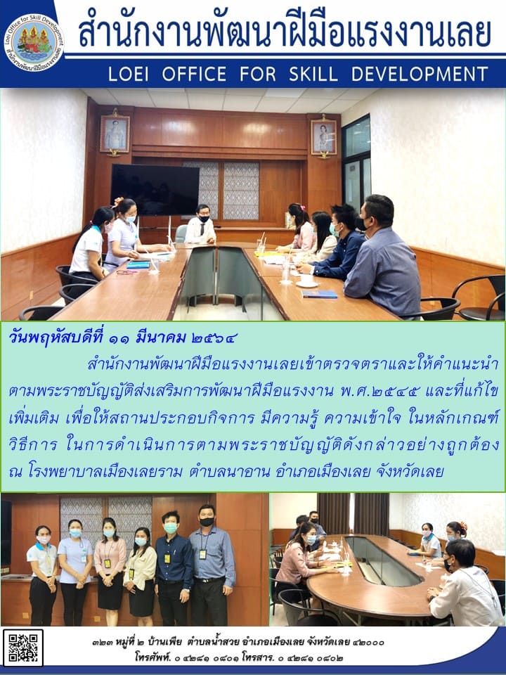 ข่าวราชการ, รัฐวิสาหกิจ -   สำนักงานพัฒนาฝีมือแรงงานเลยเข้าตรวจตราและให้คำแนะนำตาม พ.ร.บ.ส่งเสริมการพัฒนาฝีมือแรงงาน