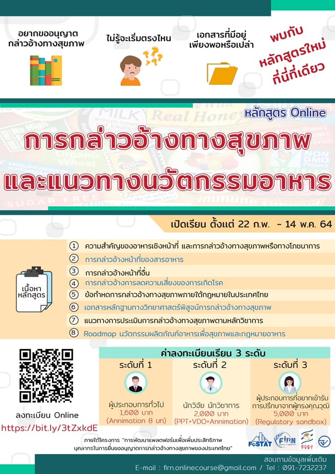 ข่าวประชาสัมพันธ์ - PR News ข่าวดี เปิดแล้วหลักสูตรใหม่ที่นี่ที่เดียว FIRN by FoSTAT เปิดคอร์สออนไลน์ การกล่าวอ้างทางสุขภาพ