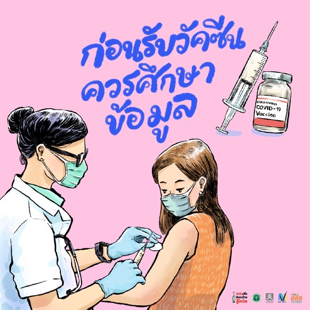 ข่าวสุขภาพ - สสส. เร่งสร้างความเข้าใจ วัคซีนเพื่อสังคมไทย สู้โควิด