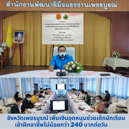 ข่าวการศึกษา - เพชรบูรณ์ เพิ่มเงินอุดหนุนเด็กนักเรียนเข้าฝึกอาชีพไม่น้อยกว่า 240 บาทต่อวันพร้อมเครื่องมือประกอบอาชีพ