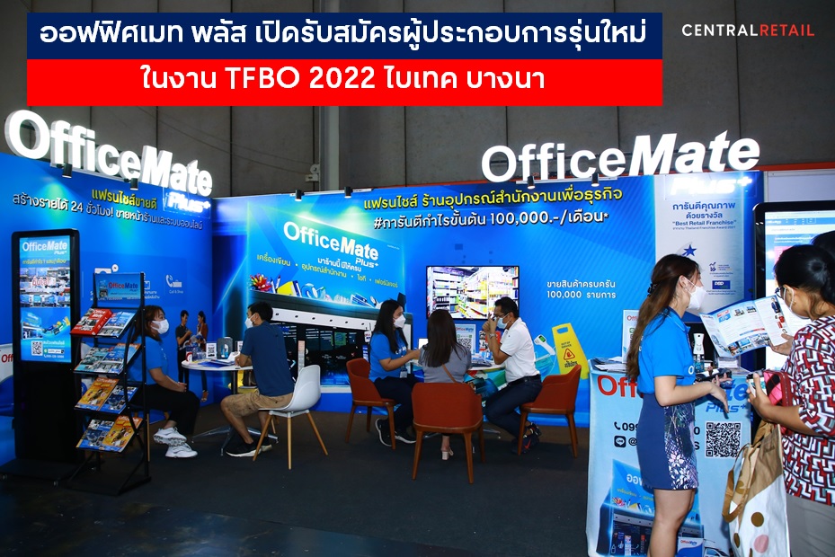 ข่าวงานอีเว้นท์ - ออฟฟิศเมท พลัส แฟรนไชส์ไทยค้าปลีกยอดเยี่ยมแห่งปี เปิดรับสมัครผู้ประกอบการรุ่นใหม่ ในงาน TFBO 2022 ไบเทค บางนา