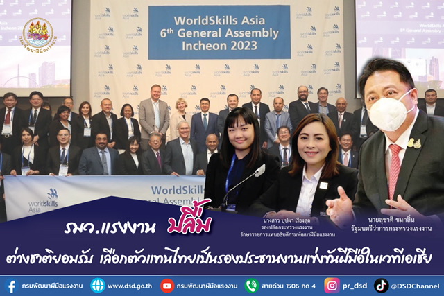 ข่าวประชาสัมพันธ์ - PR News รมว.แรงงาน ปลื้ม ต่างชาติยอมรับ เลือกตัวแทนไทยเป็นรองประธานงานแข่งขันฝีมือในเวทีเอเชีย