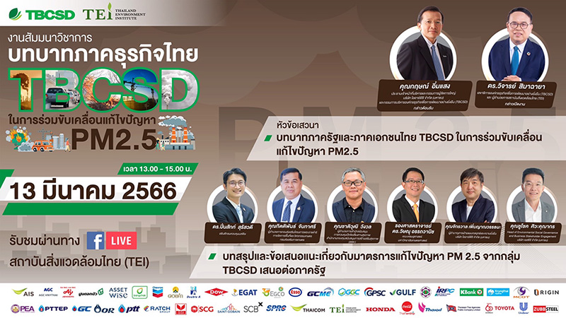 ข่าวประชาสัมพันธ์ - PR News ภาคธุรกิจไทย TBCSD และ TEI ร่วมสนับสนุน  ส่งเสริมและขับเคลื่อนแก้ไขปัญหา PM2.5 