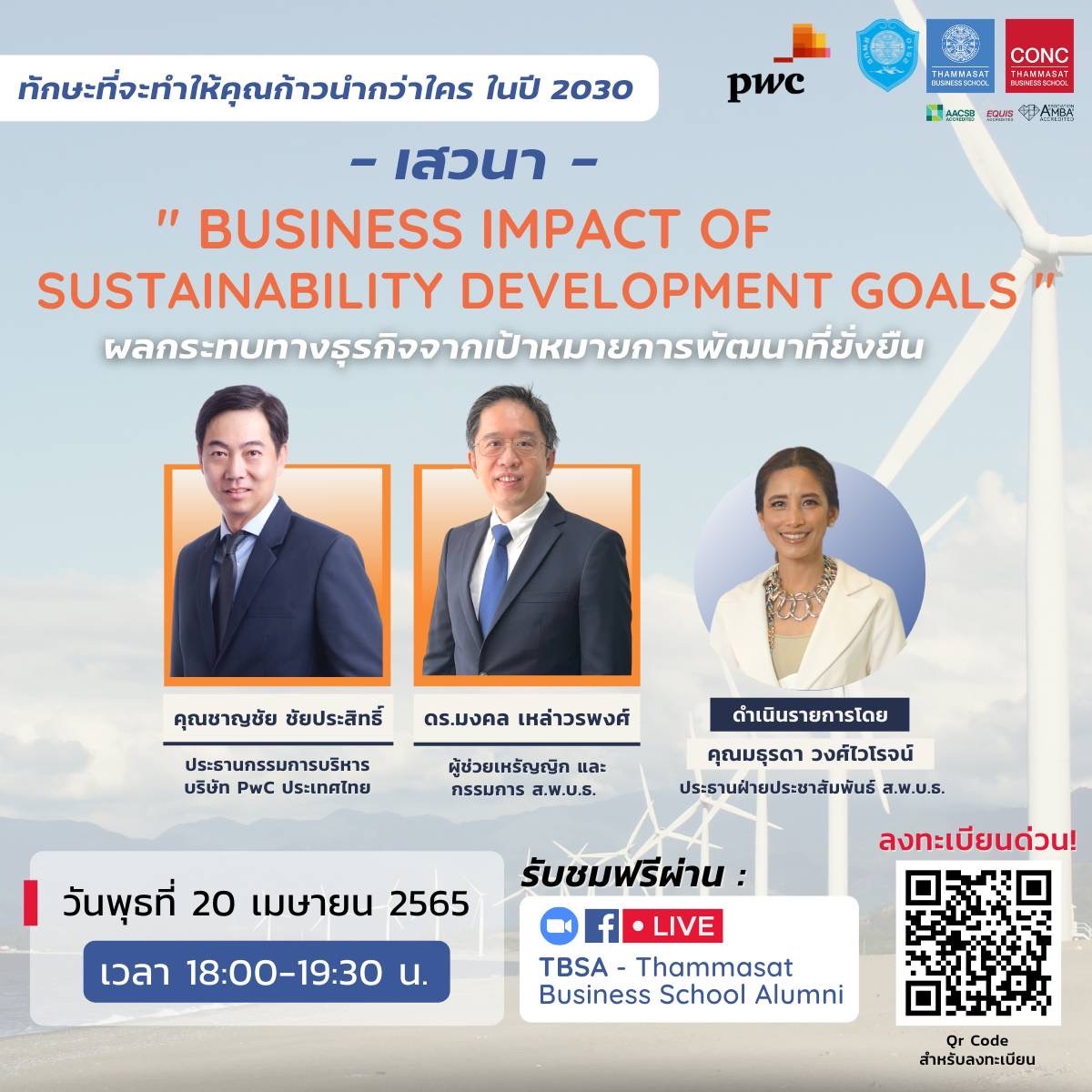 ข่าวสัมมนา - เสวนาฟรี Business impact of Sustainable development goals