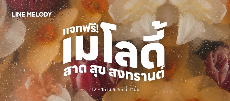 ข่าวไอที - LINE MELODY แจกฟรี! เมโลดี้ สาด สุข สงกรานต์ รับปีใหม่ไทย 2565