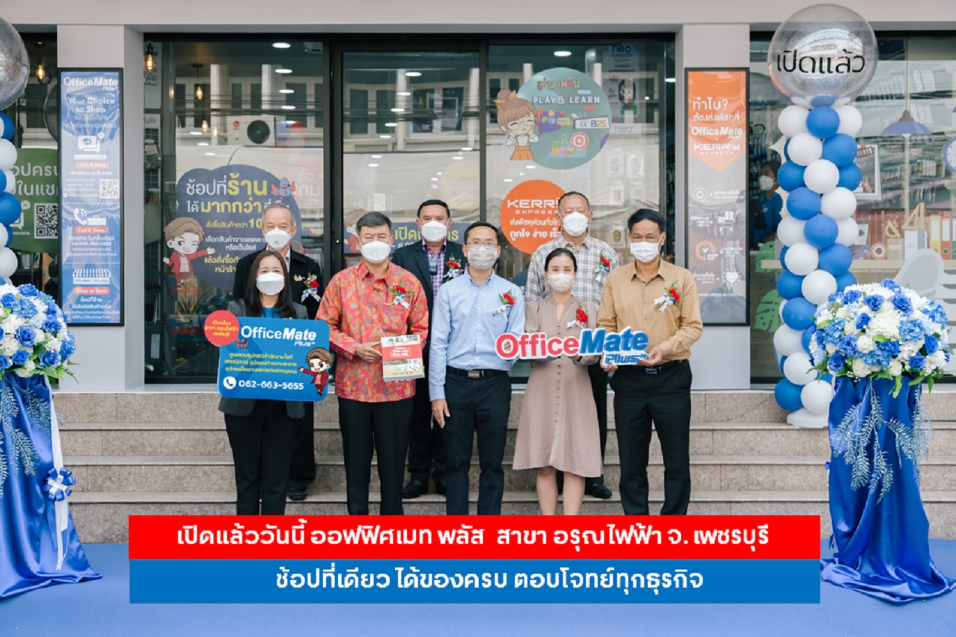 ข่าวสินค้า, บริการ - เปิดแล้ววันนี้ ออฟฟิศเมท พลัส  สาขา อรุณไฟฟ้า จ. เพชรบุรี ช้อปที่เดียว ได้ของครบ ตอบโจทย์ทุกธุรกิจ