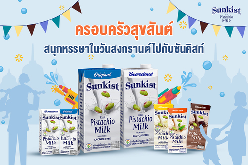 ข่าวสุขภาพ - ครอบครัวสุขสันต์ สนุกหรรษาในวันสงกรานต์ไปกับซันคิสท์