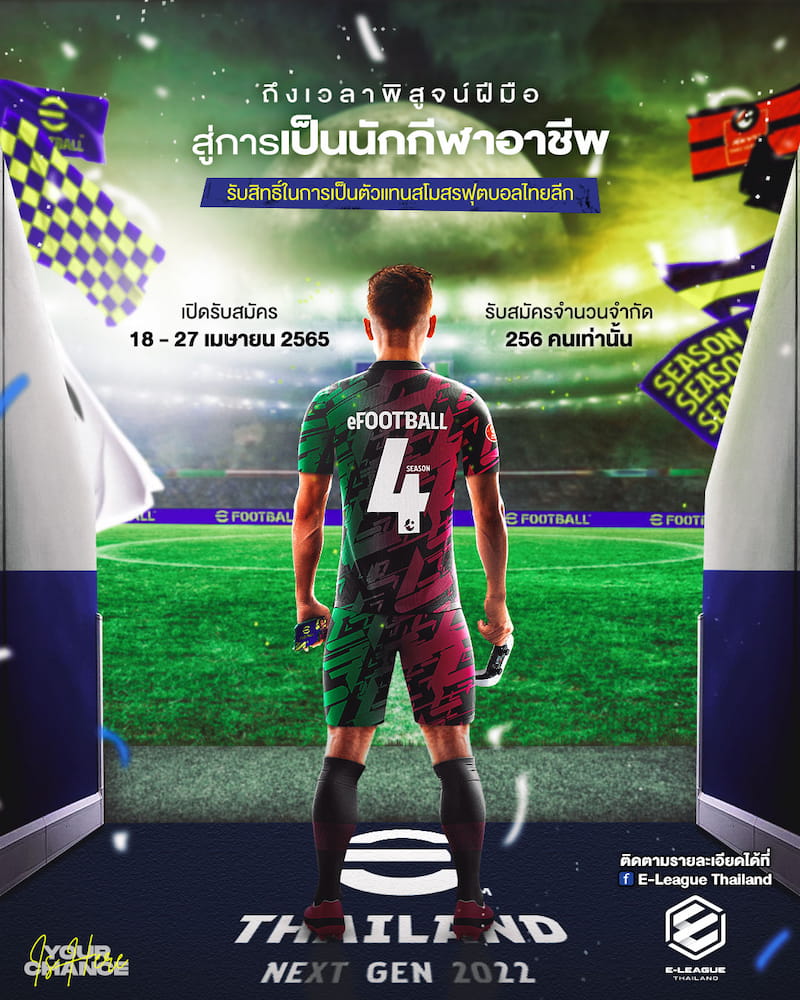 ข่าวกิจกรรม - เตรียมพร้อมสู่ตำนานบทใหม่ ในเกมฟุตบอลที่ยิ่งใหญ่ที่สุด eFootball Thailand Next Gen 2022 ประเภท PC เปิดรับสมัครแล้ว ถึง 27 เม.ย. 65 นี้