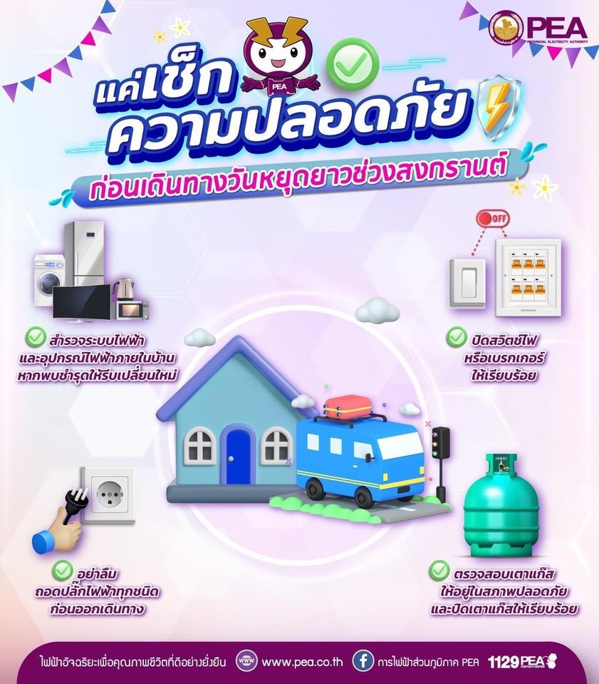 ข่าวประชาสัมพันธ์ - PR News การไฟฟ้าส่วนภูมิภาค ห่วงใยผู้ใช้ไฟฟ้าก่อนออกเดินทางช่วงเทศกาลสงกรานต์