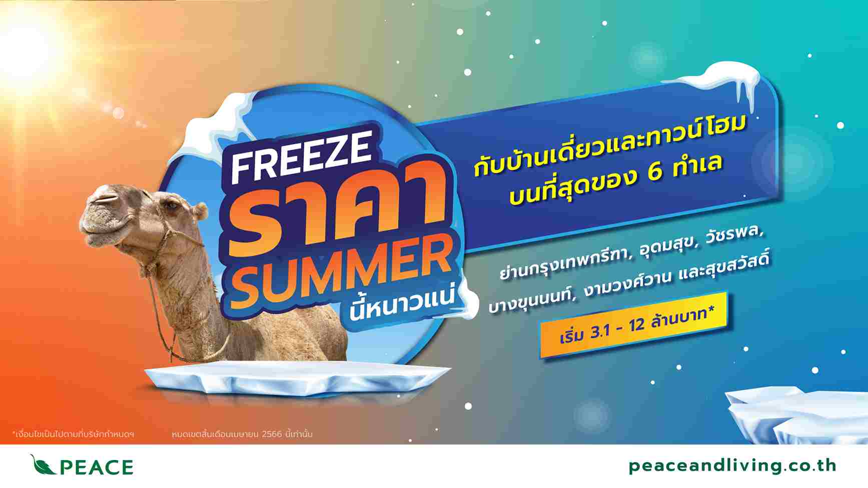 ข่าวประชาสัมพันธ์ - PR News  พีซแอนด์ลีฟวิ่ง ลุยเปิด 2 โครงการใหม่ย่านราชพฤกษ์ และพระราม 5 - นครอินทร์  พร้อมส่ง โปรโมชันดับร้อน FREEZE ราคา SUMMER นี้หนาวแน่ 